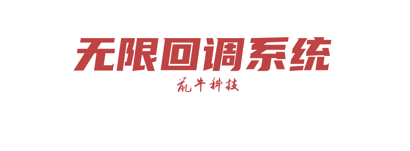 星澜云创无限回调系统